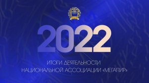 Итоги деятельности Ассоциации «Мегапир» в 2022 году