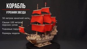 Корабль "Утренняя звезда" с бежевыми парусами от Lemmo - деревянный конструктор, сборная модель, 3d