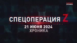 21 июня - Военная хроника. Главные события этого дня.