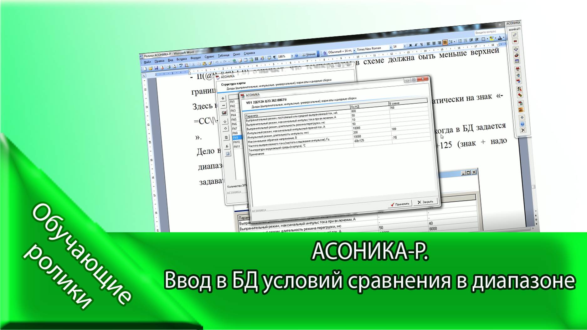 АСОНИКА-Р. Ввод в БД условий сравнения в диапазоне