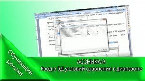 АСОНИКА-Р. Ввод в БД условий сравнения в диапазоне