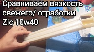 Zic x5 10w40 Сравниваем вязкость свежего масла и отработки , а так же Зик с G-energy Long Life 10w40