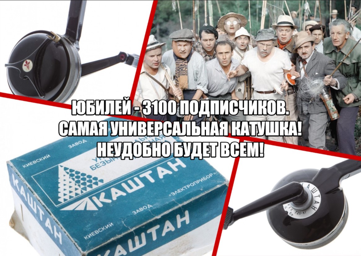 Юбилей - 3100 подписчиков на Ютуб. Самая универсальная катушка в СССР! Неудобно будет всем!