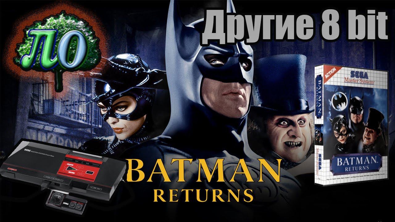 Обзор: Batman Returns (Sega Master System)