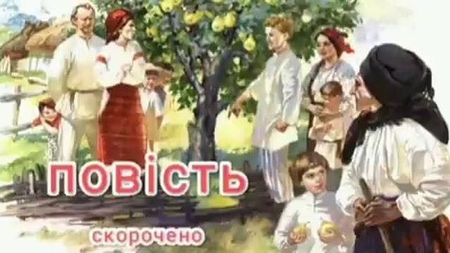 Кайдашева сім'я. Повість. Скорочено. Аудіокнига. Українська література 10 клас.
