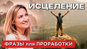 ФРАЗЫ для Самодиагностики Л. Тальписа | Техника самопомощи в тревожных состояниях