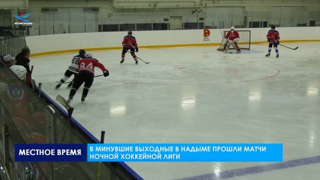 В минувшие выходные в Надыме прошли матчи ночной хоккейной лиги