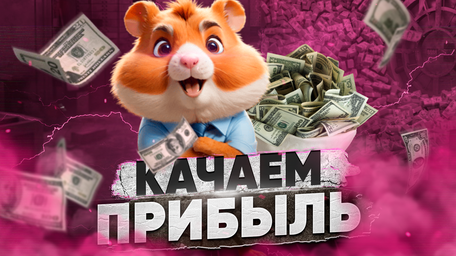 Хамстер комбат как быстро