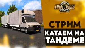 🔴КАТАЕМСЯ НА ТАНДЕМЕ В #ETS2 1.50