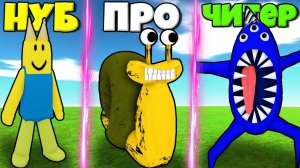 ЭВОЛЮЦИЯ МОНСТРОВ БАНБАН ГЛАВА 2 ОТ НУБА ДО УЛИТКА СЕЛИНА И НАБНАБ В СИМУЛЯТОРЕ РОБЛКОС !