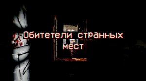 Страшные истории - Обитатели странных мест