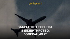 Закрытое небо юга и дезертирство. "Операция Z"