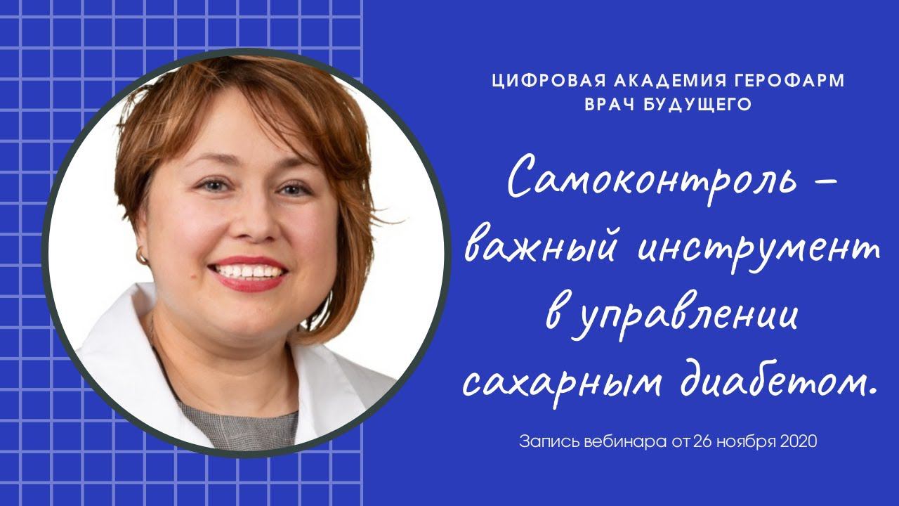 Эндокринолог БУДУЩЕГО: "Самоконтроль – важный инструмент в управлении сахарным диабетом" Доскина Е.В