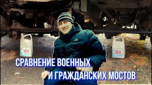 Сравнение военных и гражданских мостов / Буханка 452 (УАЗ) на военных мостах