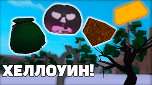 ХЕЛЛОУИНСКОЕ ОБНОВЛЕНИЕ В LUMBER TYCOON 2 ROBLOX