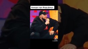 Анекдот про ФОРД ФОКУС