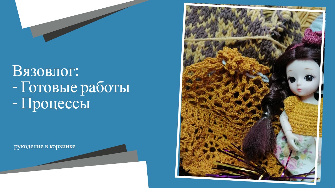 Вязовлог: что связала, процессы, новые спицы