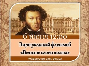 Подведение итогов  виртуального поэтического флешмоба «Великое слово поэта»