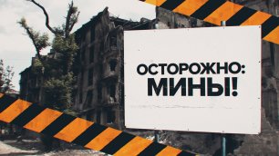 «Взрываем на месте и уничтожаем»: как сапёры ВС РФ разминируют территории освобождённого Мариуполя