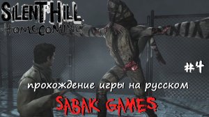 Silent Hill: Homecoming (New Edition) - прохождение хоррор #4 犬 канализации (ч2)