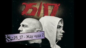 25_17 - Жду чуда 2 (RR Music)