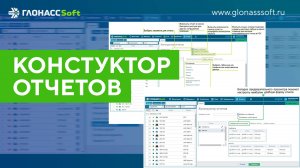 Конструктор отчетов - ГЛОНАССSoft (ГЛОНАСССофт)