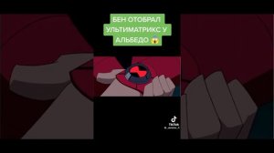 БЕН ОТОБРАЛ УЛЬТИМАТРИКС У АЛЬБЕДО