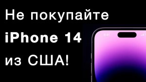 Не покупайте iPhone 14 Pro из США! В нем нет физической сим-карты!
