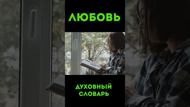 Любовь#2 | Духовный словарь #Вера #Надежда #Любовь #урокичистописания #библия #перваяодесскаяцерков