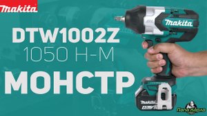 Гайковерт DTW1002Z Makita