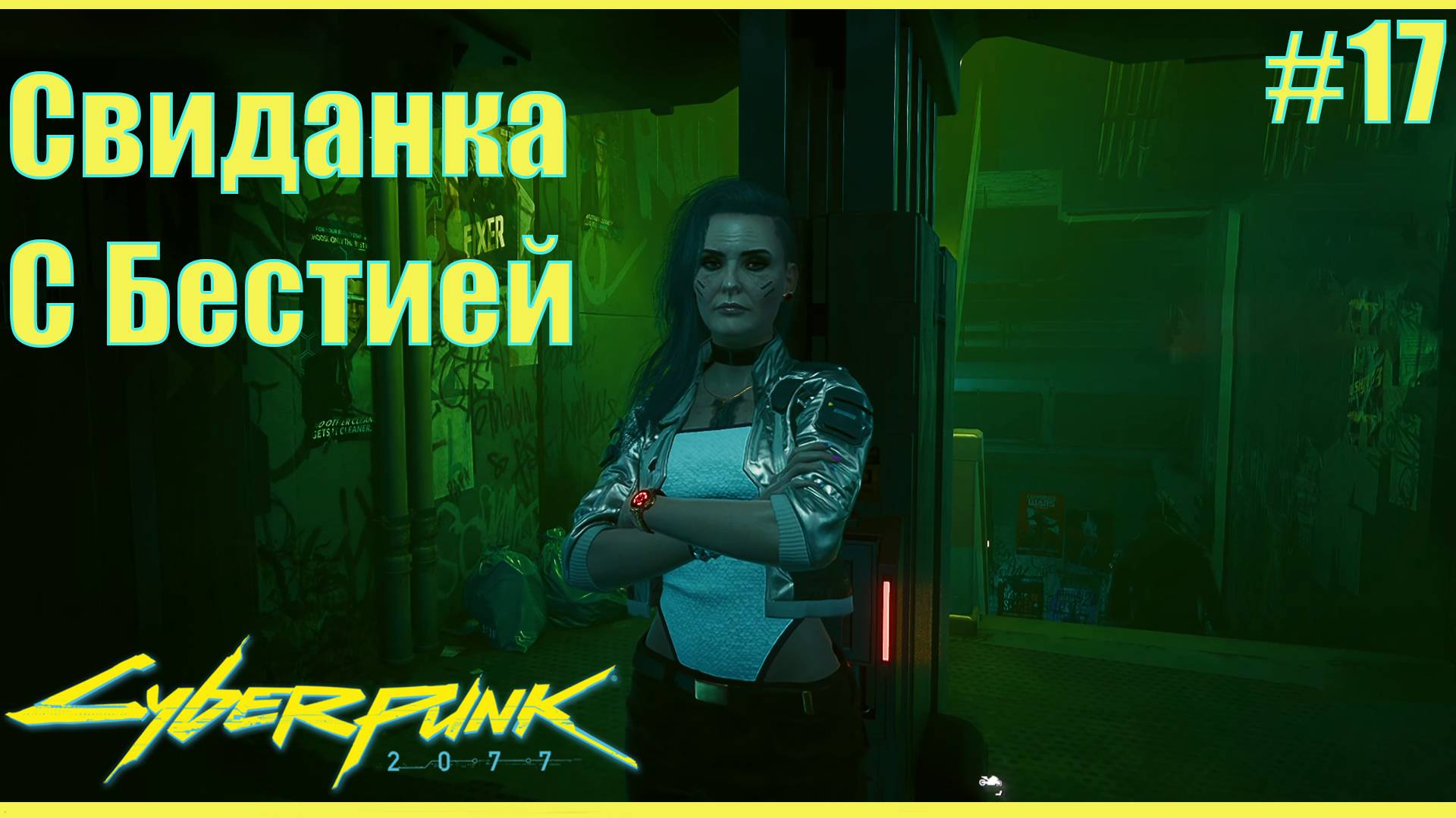 Cyberpunk 2077 прохождение ➤ Свидание с Бестией #17 4K