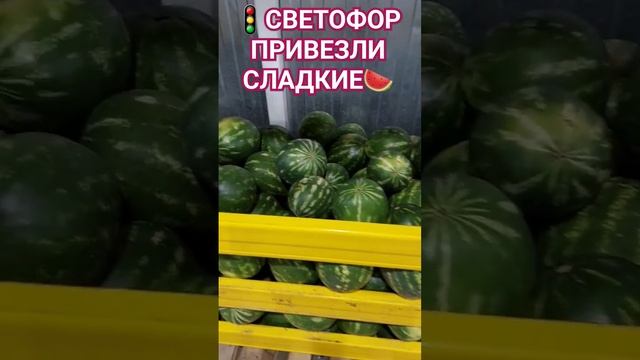 ?СВЕТОФОР?Арбузы ?СЛАДКИЕ УЖЕ в продаже‼️ смотреть онлайн