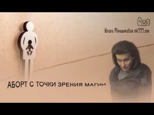Аборт с точки зрения магии