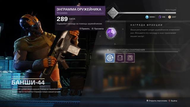 Destiny 2- гансмит тоже даёт экзотику смотреть онлайн