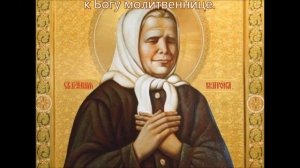 Акафист святой блаженной Матроне Московской