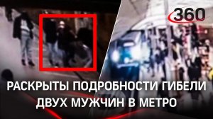 Погиб под колёсами, пытаясь спасти человека: трагедия в московском метро попала на видео
