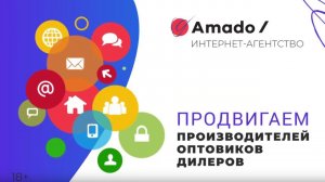 Интернет-агентство «Амадо» | Посмотрите, что мы умеем