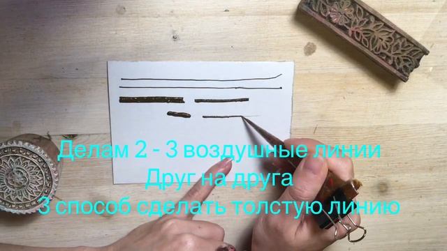 Урок.’ 2. Как рисовать мехенди. Линия, рисуем правильно. смотреть онлайн