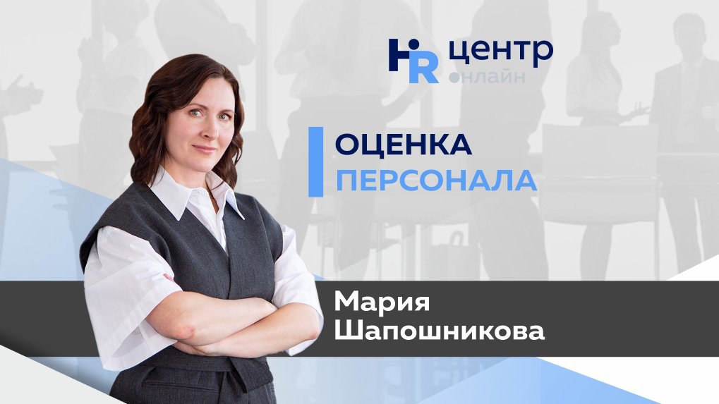 Hr центр. Оценка персонала Марина Киселева книга. Мария Шапошникова психолог отзывы.