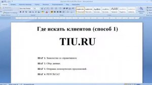 Где искать клиентов.  Способ 1 (tiu ru)