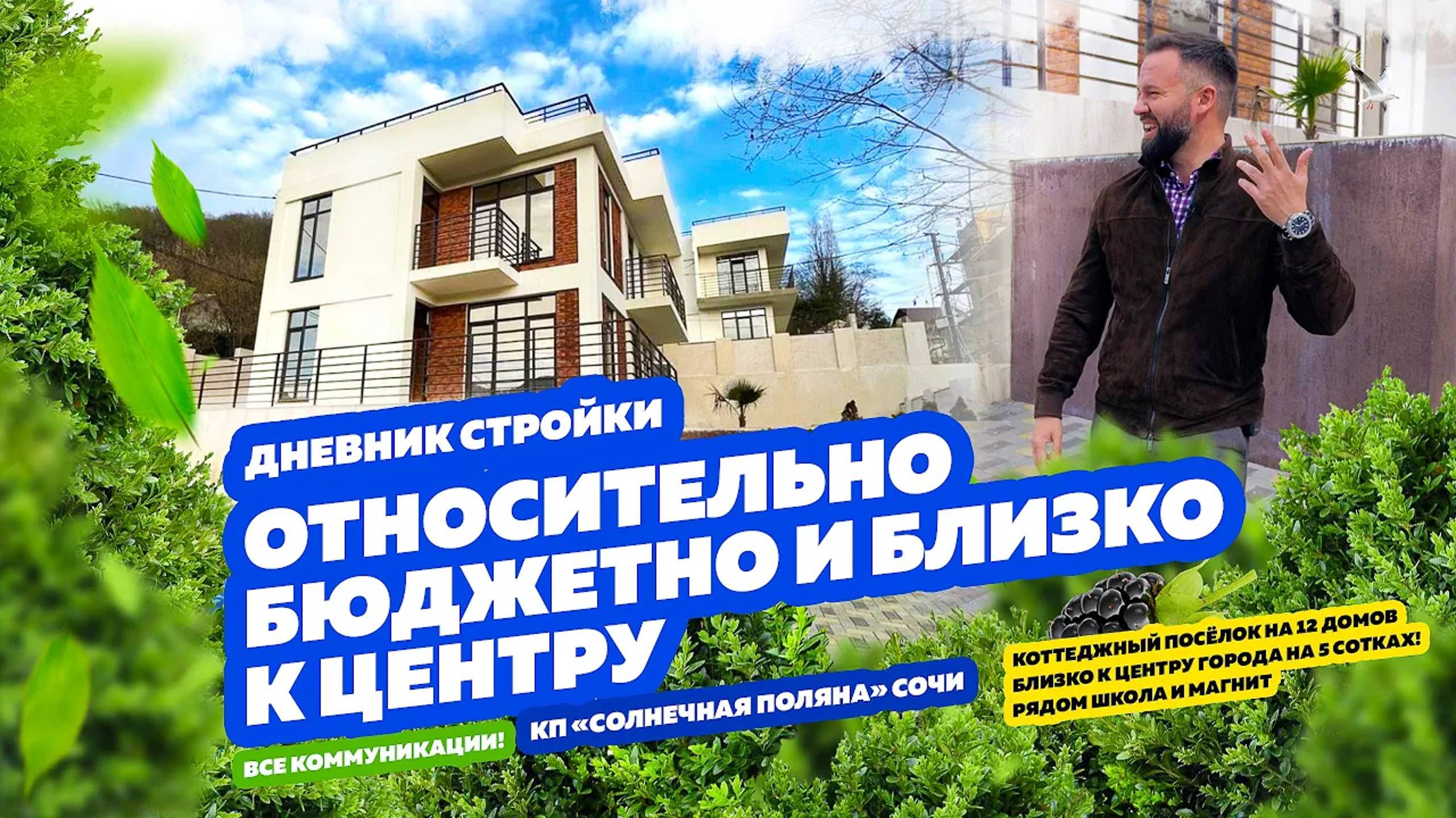 ОТНОСИТЕЛЬНО БЮДЖЕТНО и близко к центру Сочи! Купить дом в Сочи!