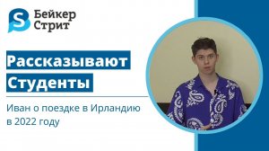 Иван о поездке в Ирландию в 2022 году