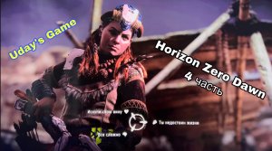 Horizon Zero Dawn - part 4