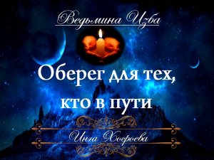 ОБЕРЕГ - ДЛЯ ТЕХ, КТО В ПУТИ... Инга Хосроева ВЕДЬМИНА ИЗБА