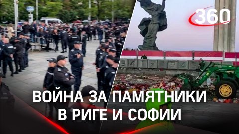 Война за памятники в Риге и Софии - местные против русофобии, против них - бульдозеры и аресты