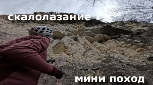Скалолазание и мини красочный поход на орлиные скалы