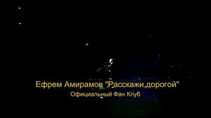 Расскажи, дорогой.Ефрем Григорьевич Амирамов  Защищено авторским правом  ©️