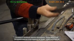 Ковка это легко Гнутик.