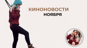 Киноновости ноября