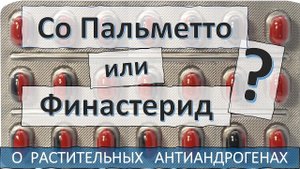 Стоит ли принимать Со Пальметто при облысении?